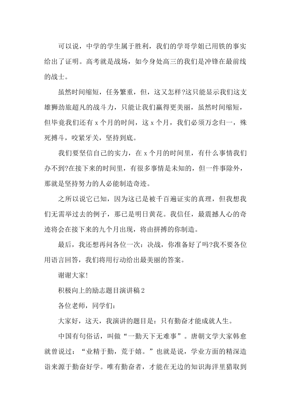 积极向上的励志题目演讲稿范文10篇_第2页