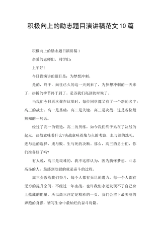 积极向上的励志题目演讲稿范文10篇