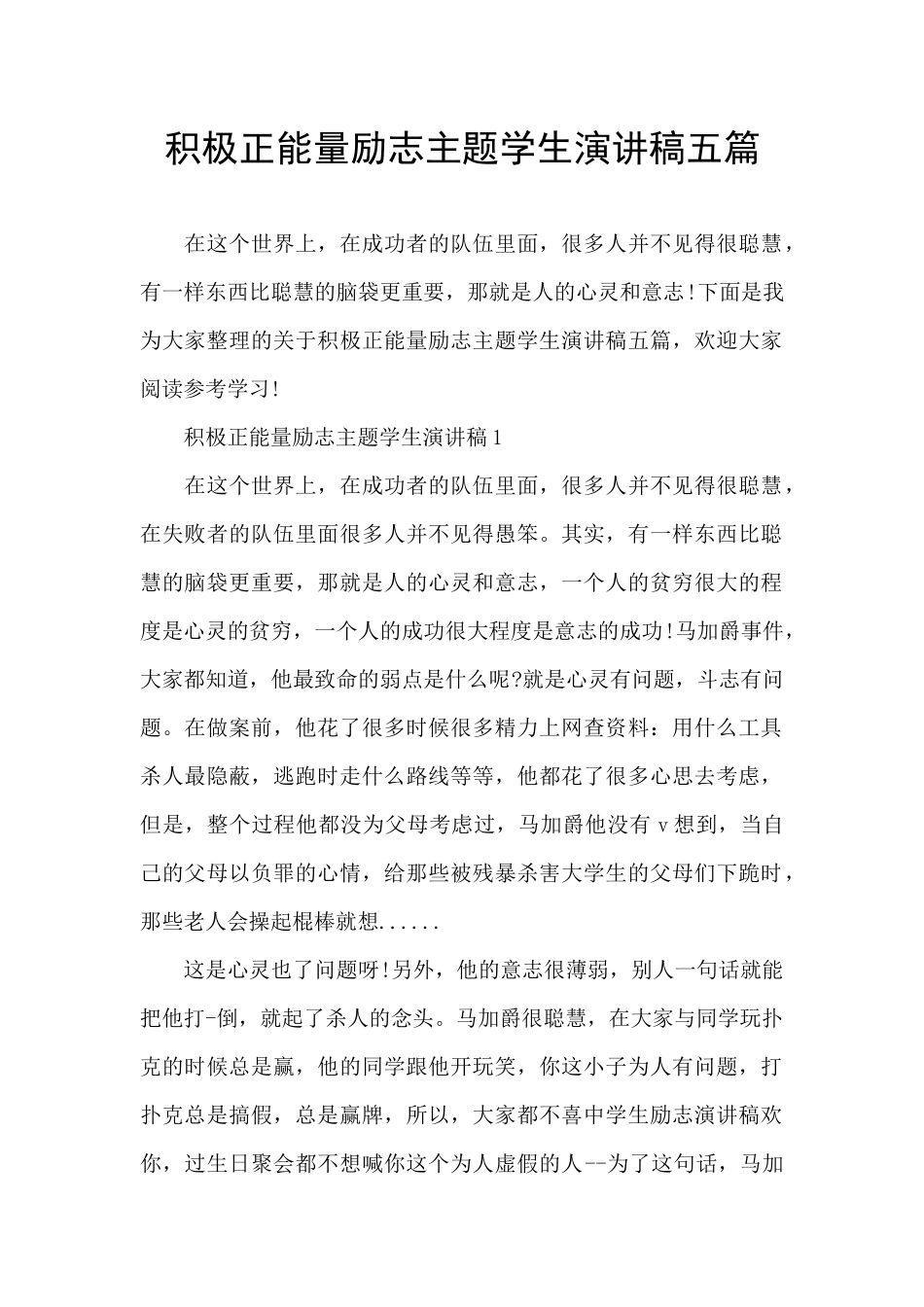 积极正能量励志主题学生演讲稿五篇_第1页