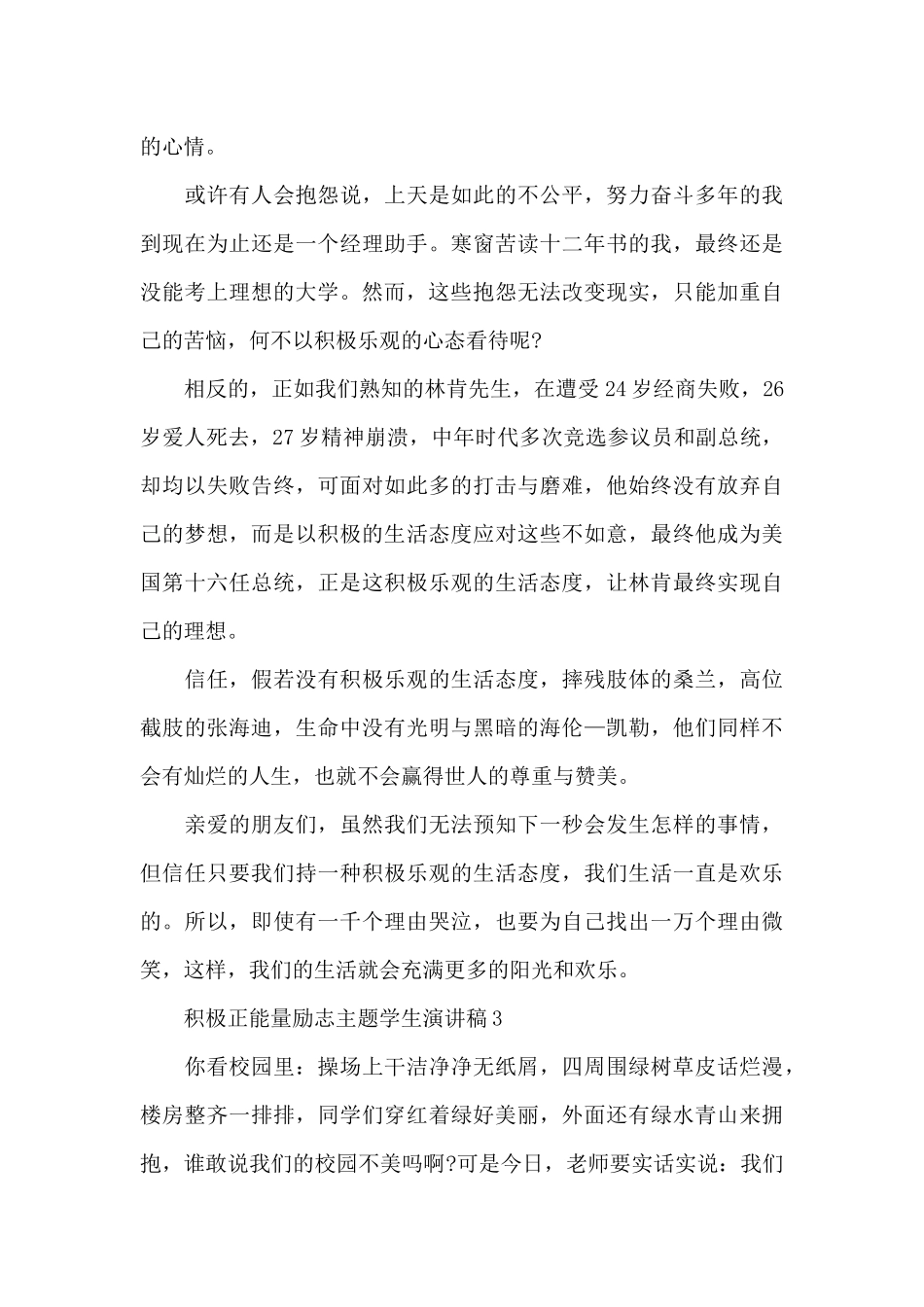 积极正能量励志主题学生演讲稿五篇_第3页