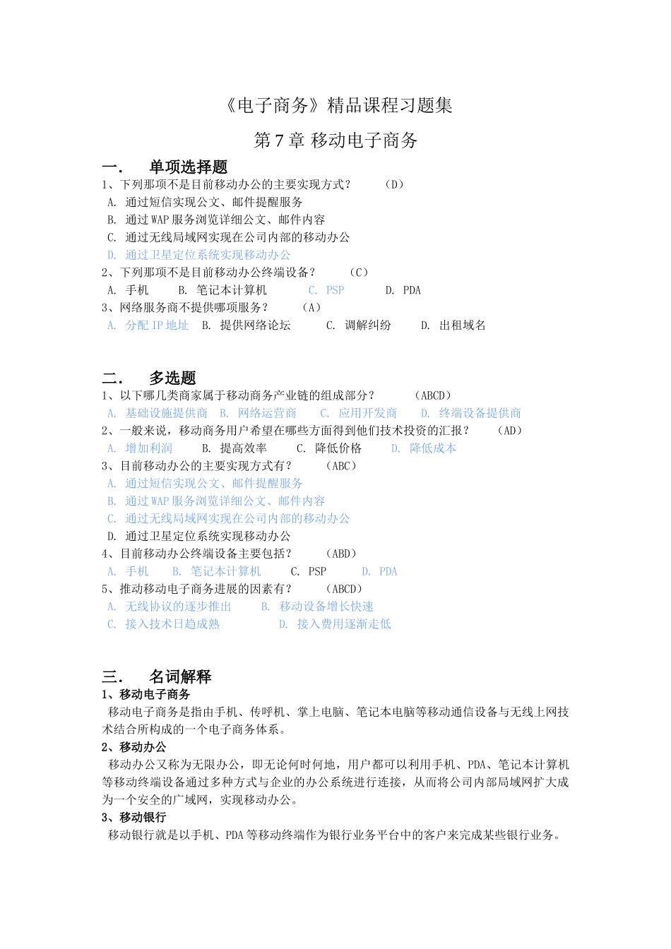 移动电子商务--习题答案_第1页