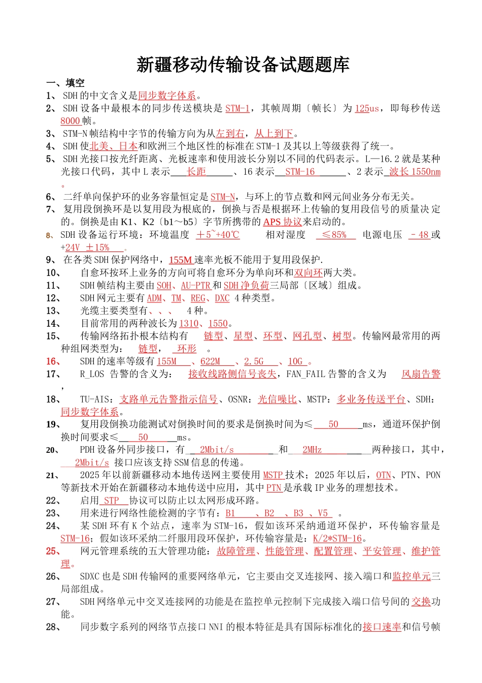 移动传输设备试题题库_第1页