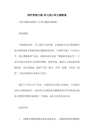 秸秆焚烧方案-幼儿园小班主题教案