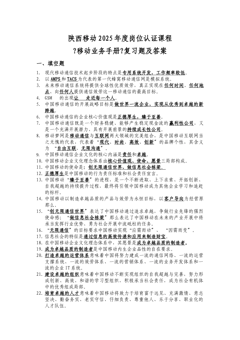 移动业务管理及管理知识手册复习题_第1页