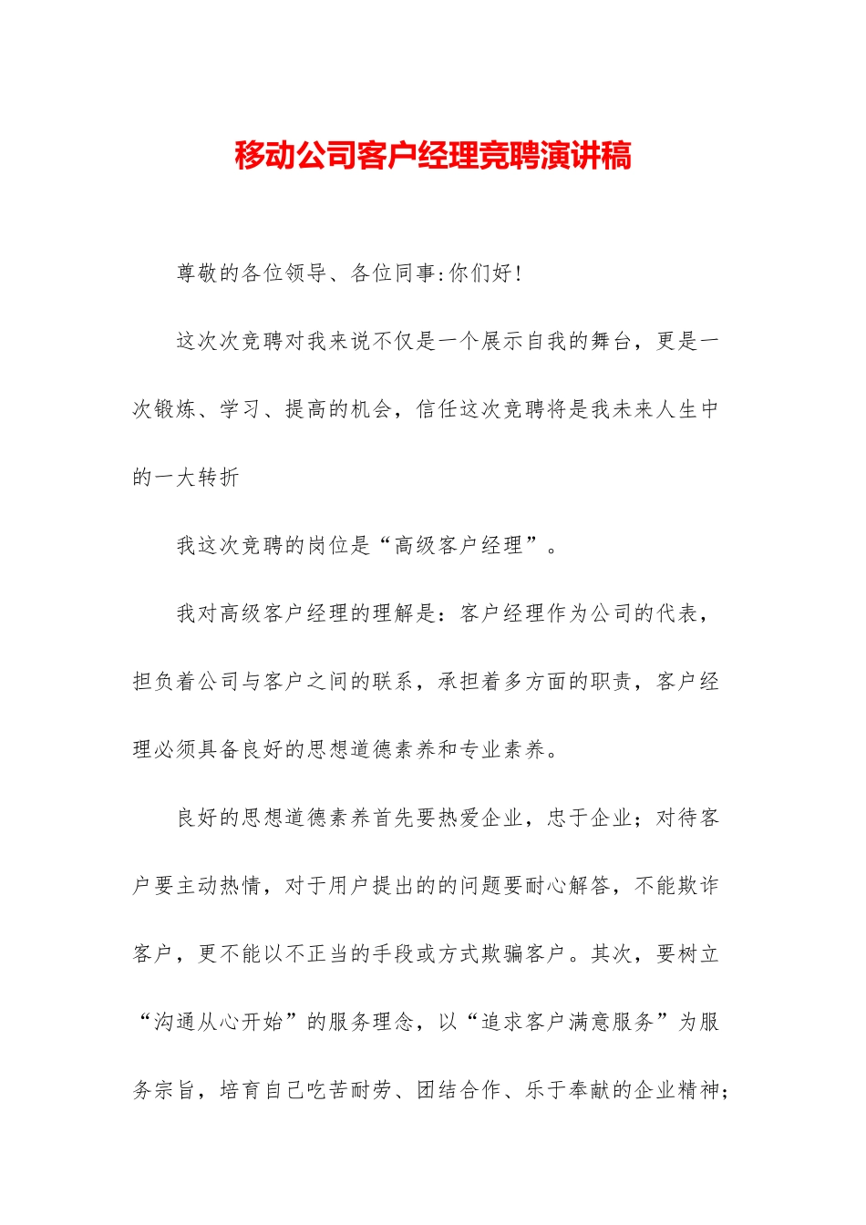 移动公司客户经理竞聘演讲稿_第1页