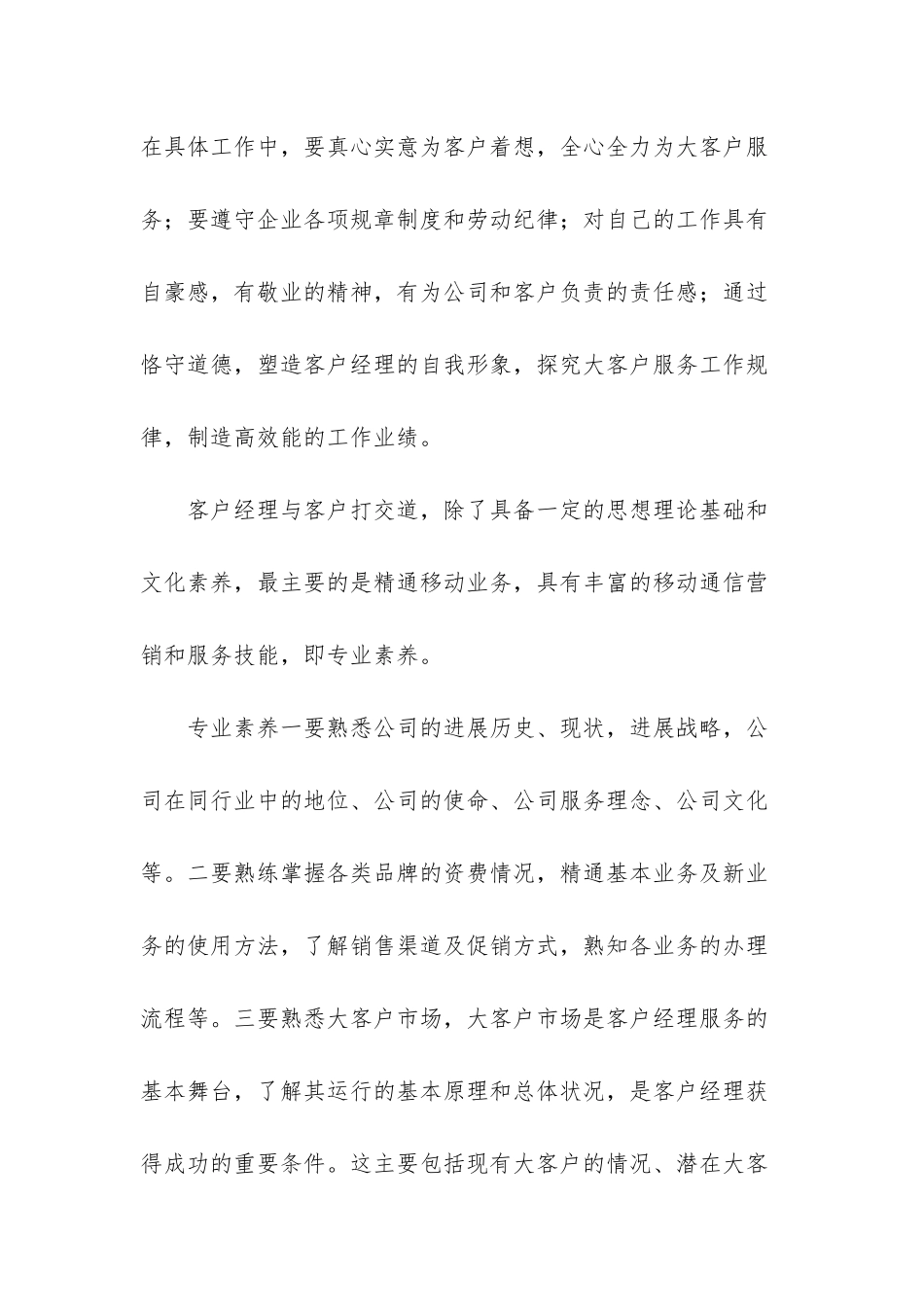 移动公司客户经理竞聘演讲稿_第2页