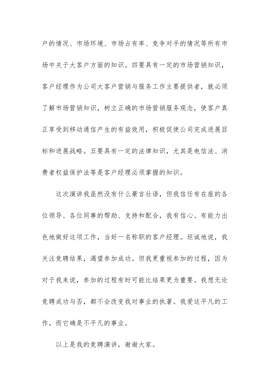 移动公司客户经理竞聘演讲稿_第3页