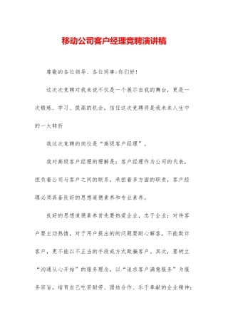 移动公司客户经理竞聘演讲稿