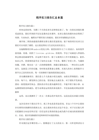 程序实习报告汇总8篇