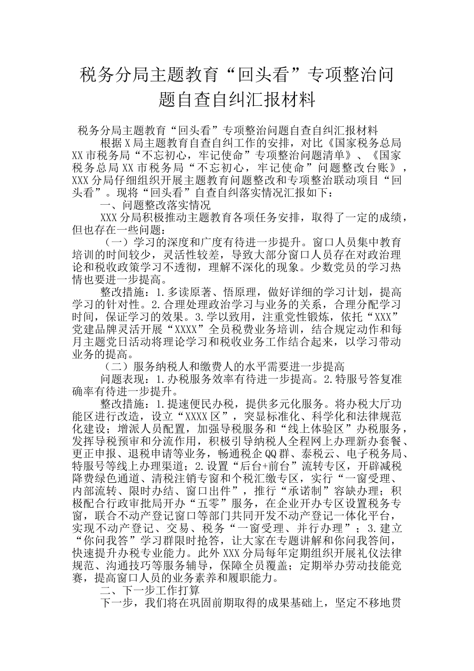 税务分局主题教育“回头看”专项整治问题自查自纠汇报材料_第1页