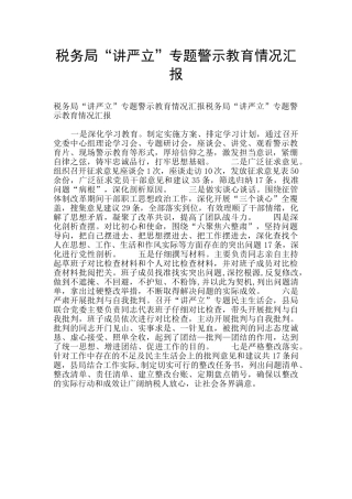 税务局“讲严立”专题警示教育情况汇报