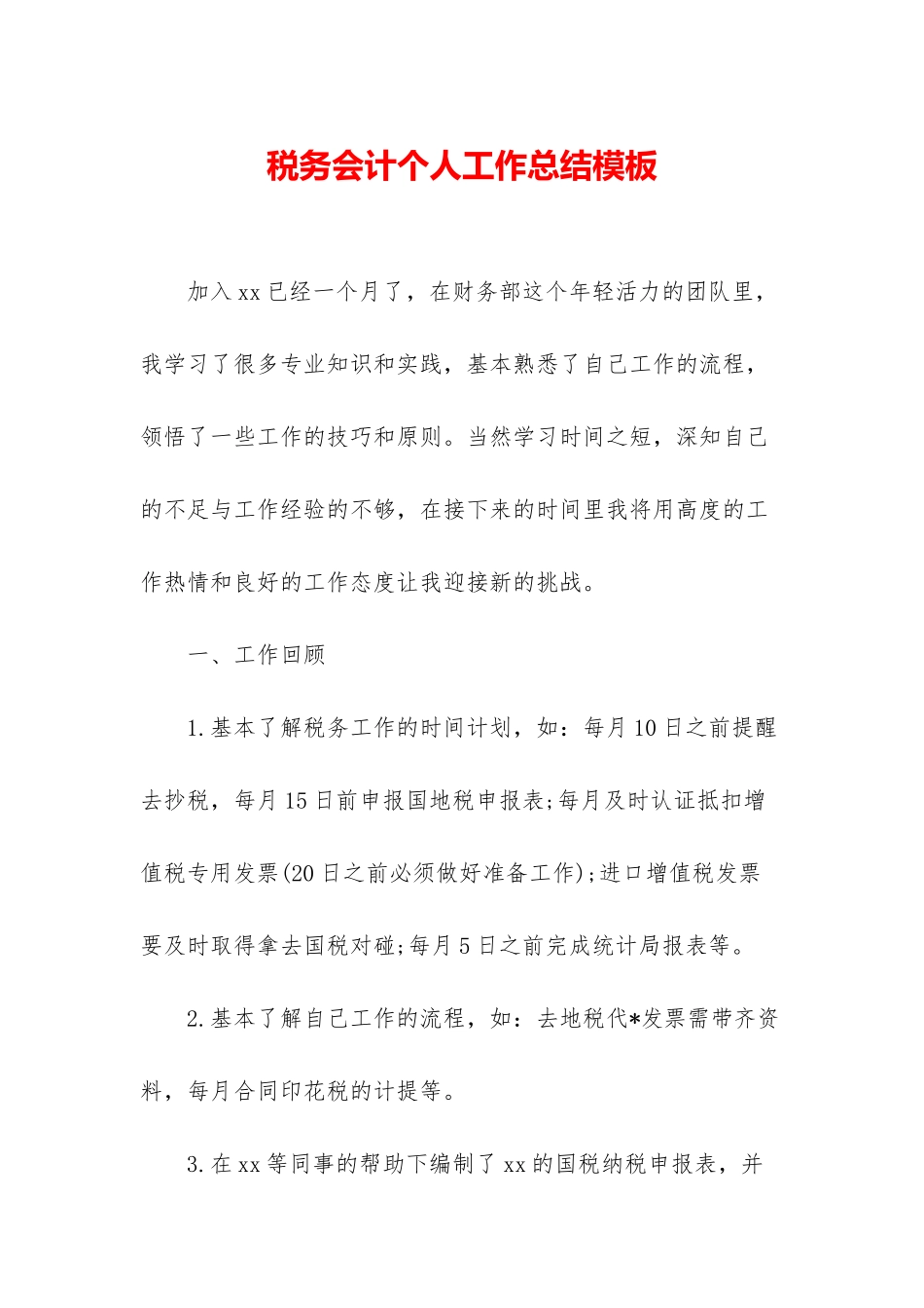 税务会计个人工作总结模板_第1页