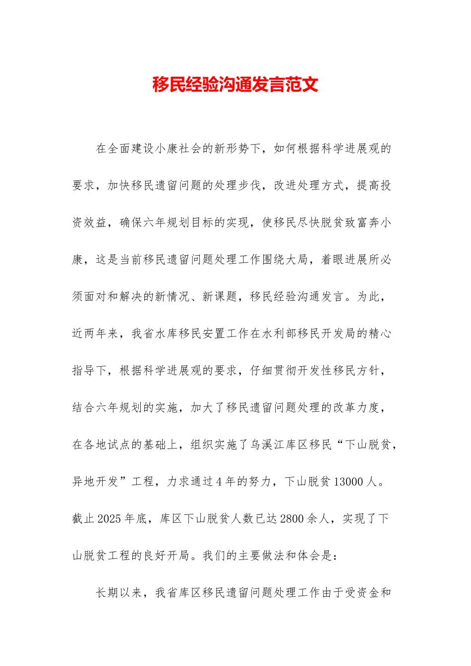 移民经验交流发言范文_第1页