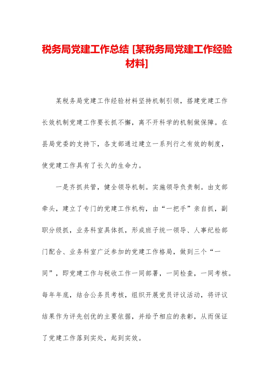 税务局党建工作总结-_第1页
