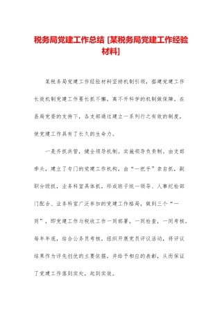 税务局党建工作总结-