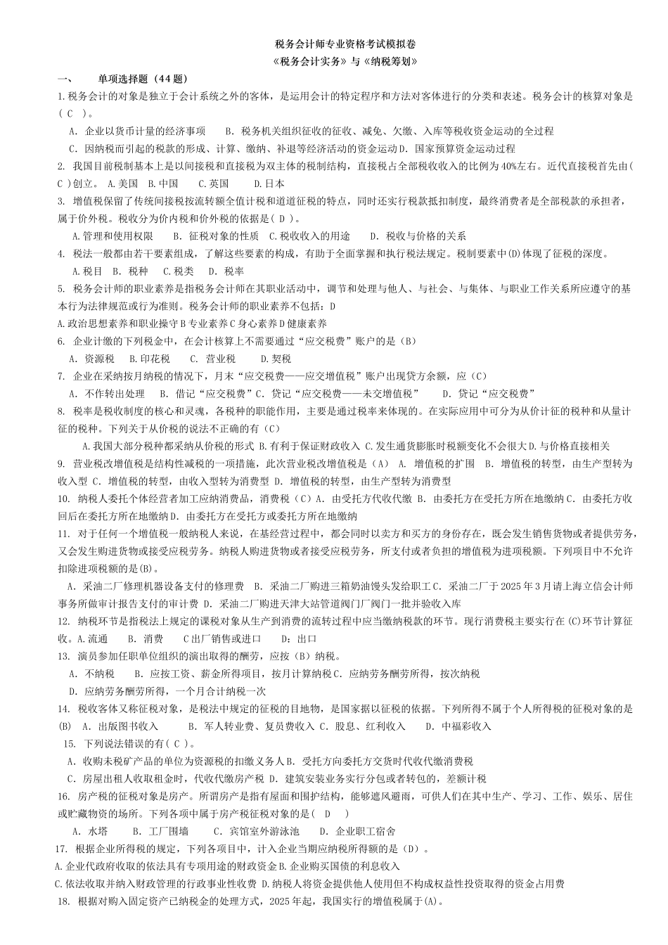 税务会计实务与纳税筹划模卷2025112范文_第1页