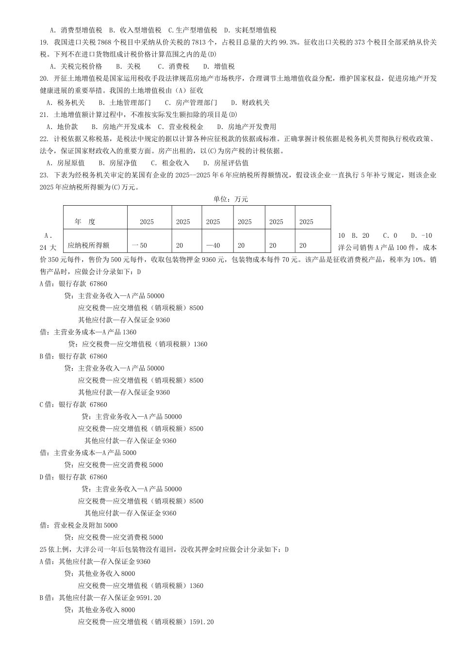 税务会计实务与纳税筹划模卷2025112范文_第2页