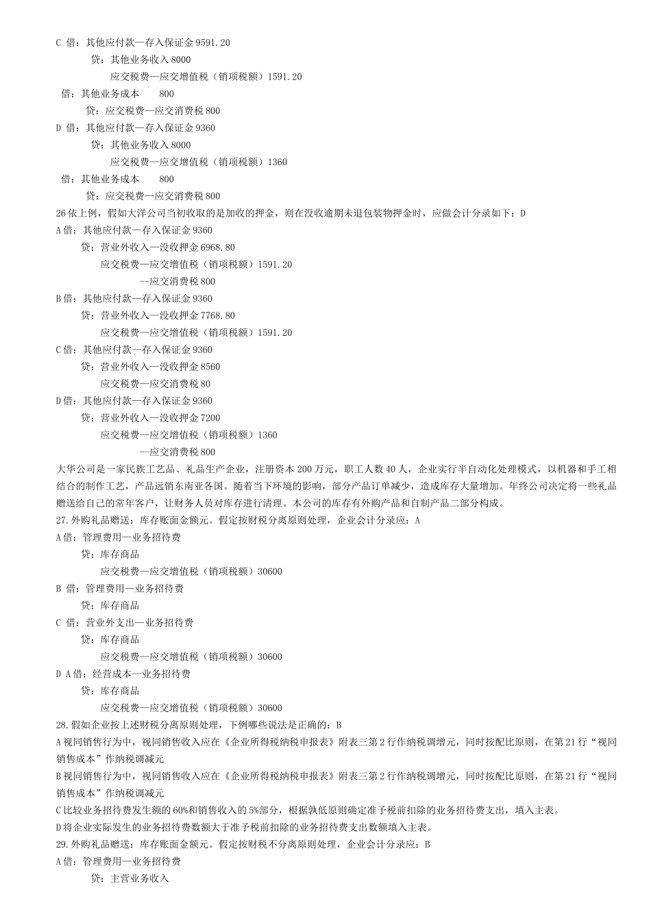 税务会计实务与纳税筹划模卷2025112范文_第3页