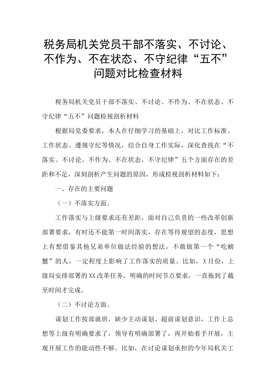 税务局机关党员干部不落实、不研究、不作为、不在状态、不守纪律“五不”问题对照检查材料_第1页