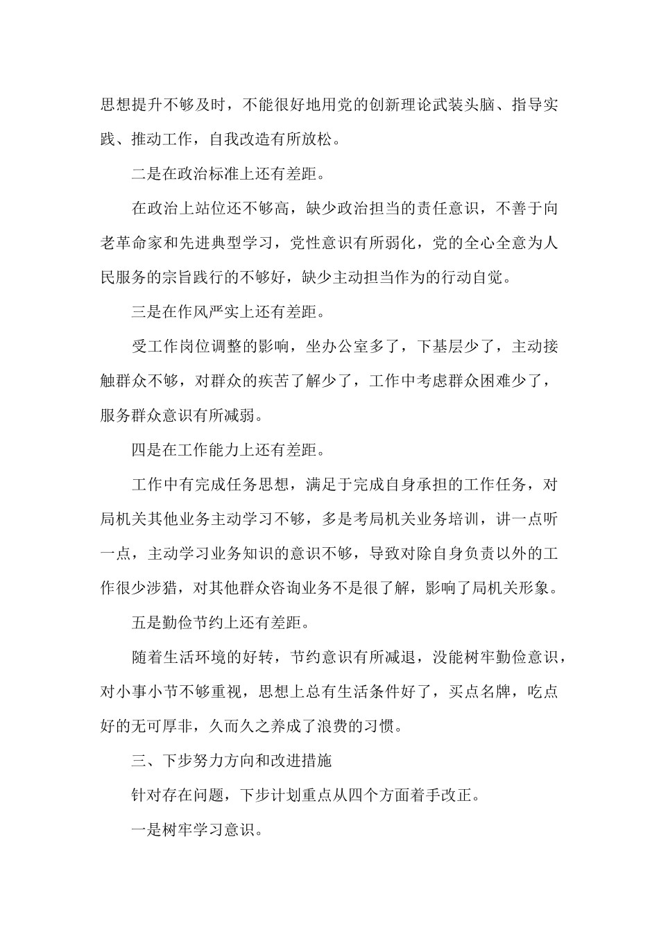 税务局机关党员干部不落实、不研究、不作为、不在状态、不守纪律“五不”问题对照检查材料_第3页