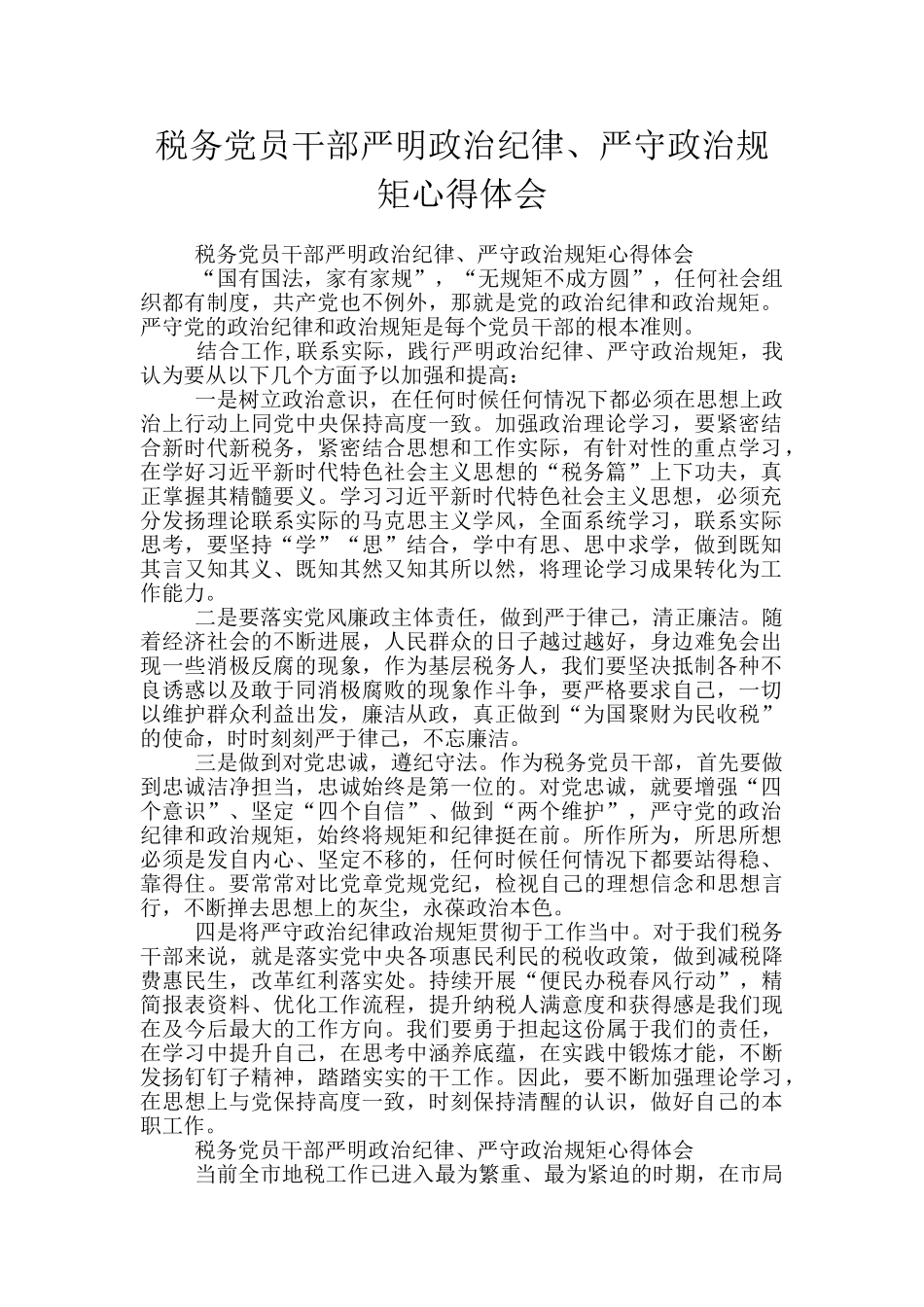 税务党员干部严明政治纪律、严守政治规矩心得体会_第1页