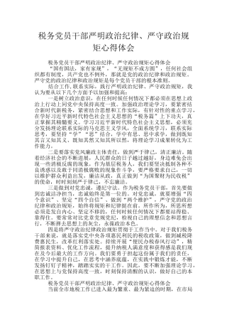 税务党员干部严明政治纪律、严守政治规矩心得体会