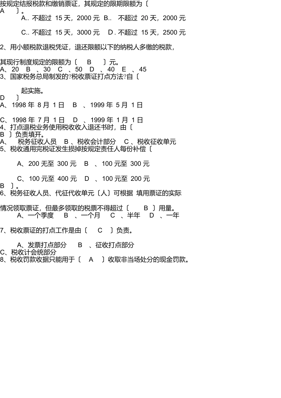 税收会计试题库_第3页