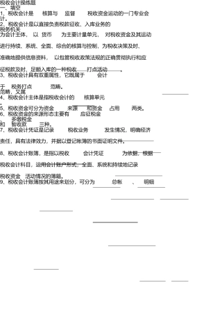 税收会计试题库