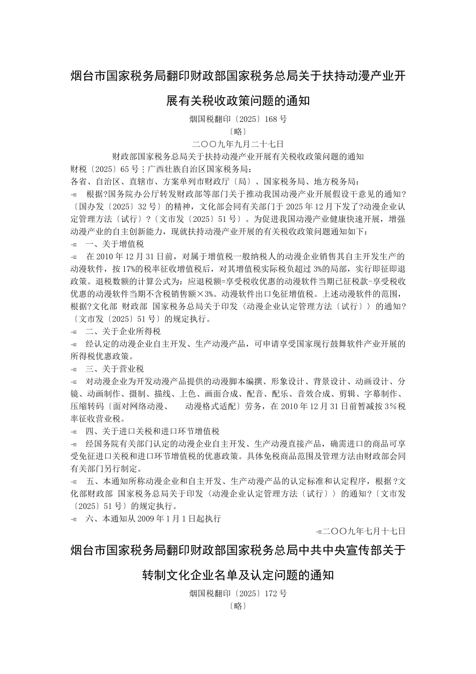 税务总局关于扶持动漫产业发展有关税收政策问题的通知_第1页