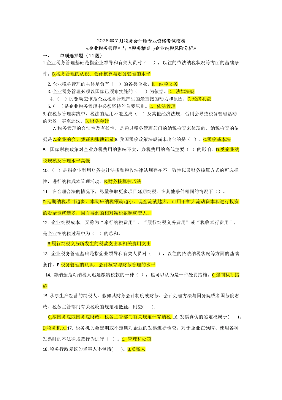 税务管理与税务稽查模卷_第1页