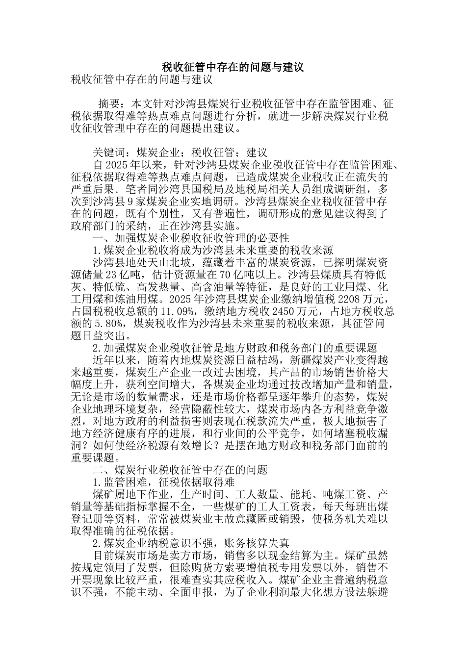 税收征管中存在的问题与建议_第1页