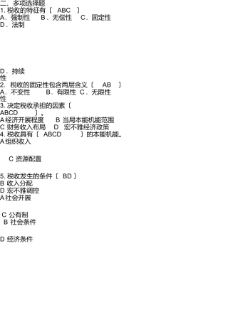 税收基本知识练习题多选