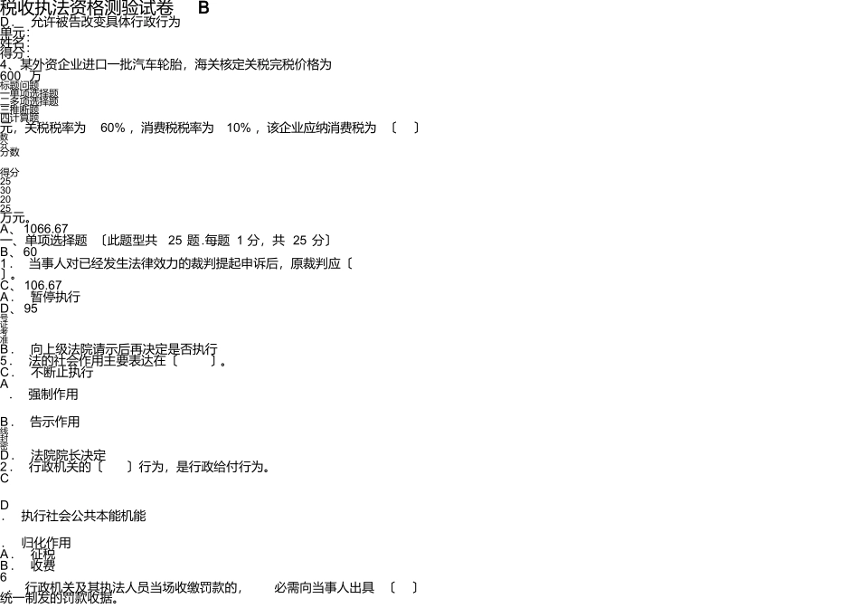 税收执法资格考试试卷B第二次考试_第1页