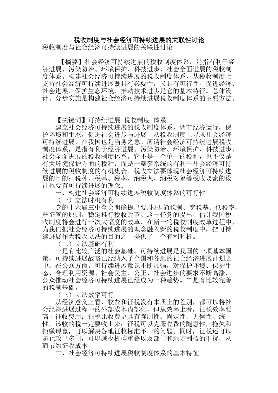 税收制度与社会经济可持续发展的关联性研究_第1页