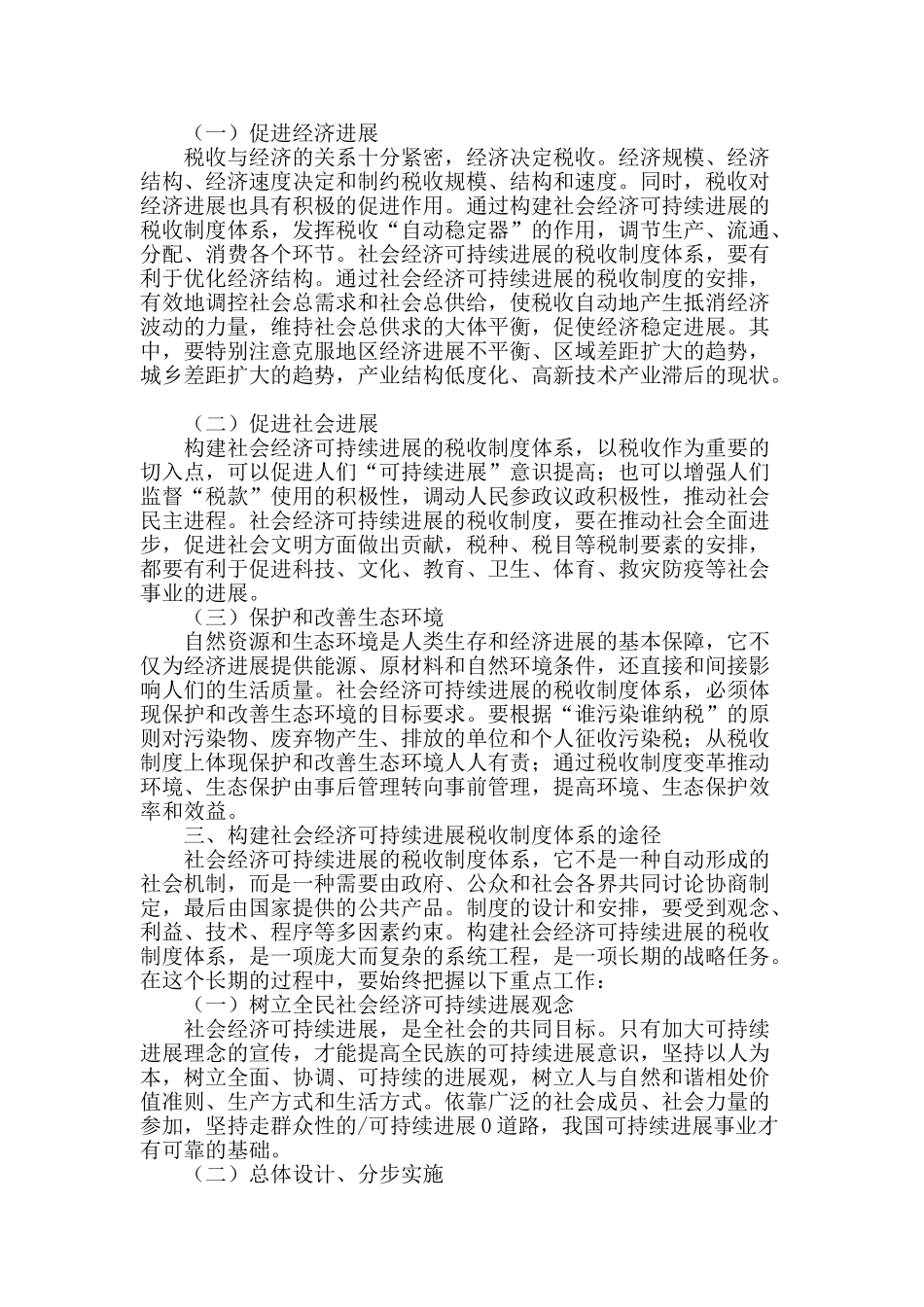 税收制度与社会经济可持续发展的关联性研究_第2页