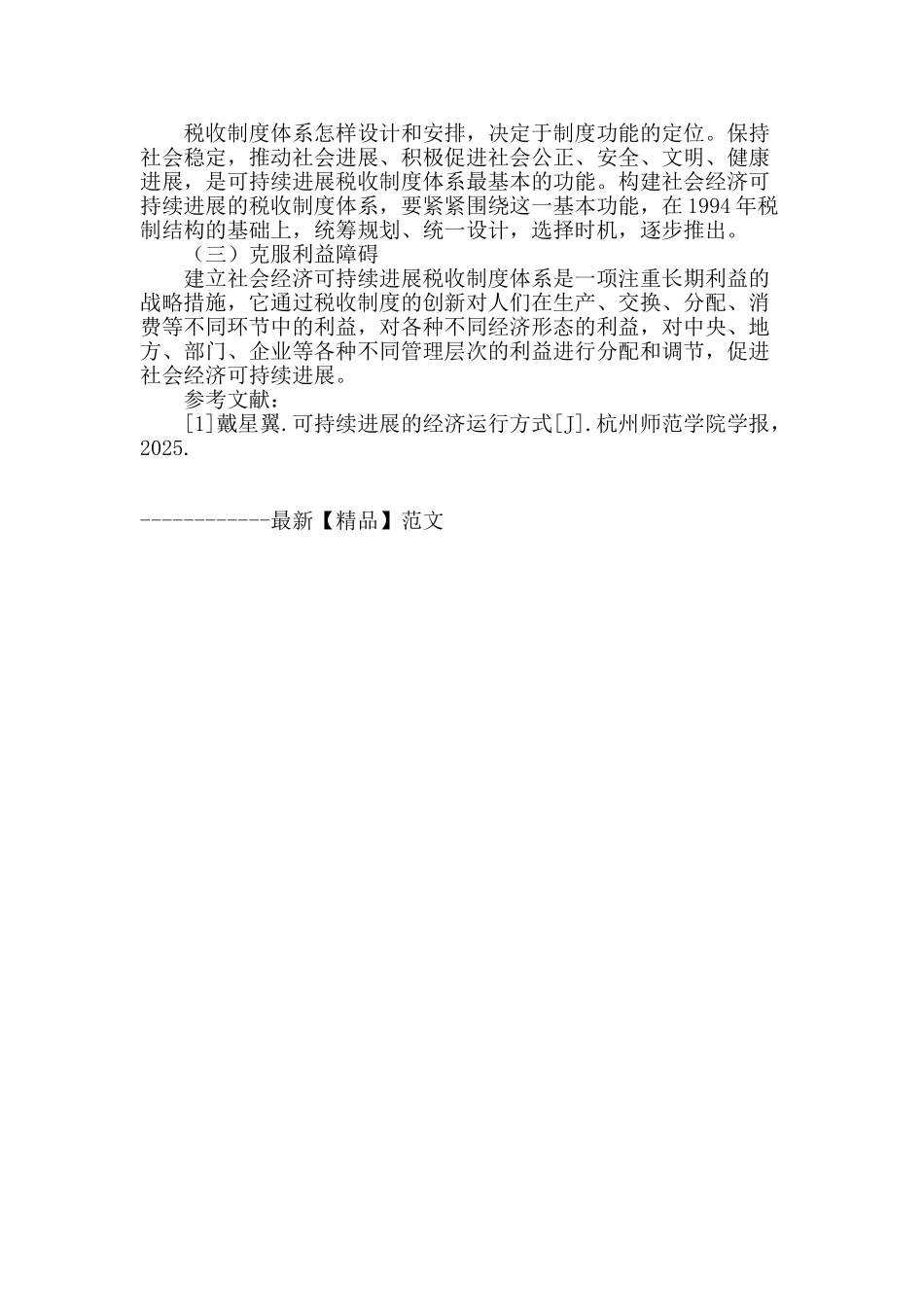 税收制度与社会经济可持续发展的关联性研究_第3页