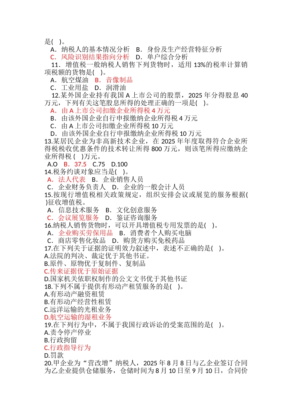 税收征管评估业务知识考试模拟试卷一汇总_第2页