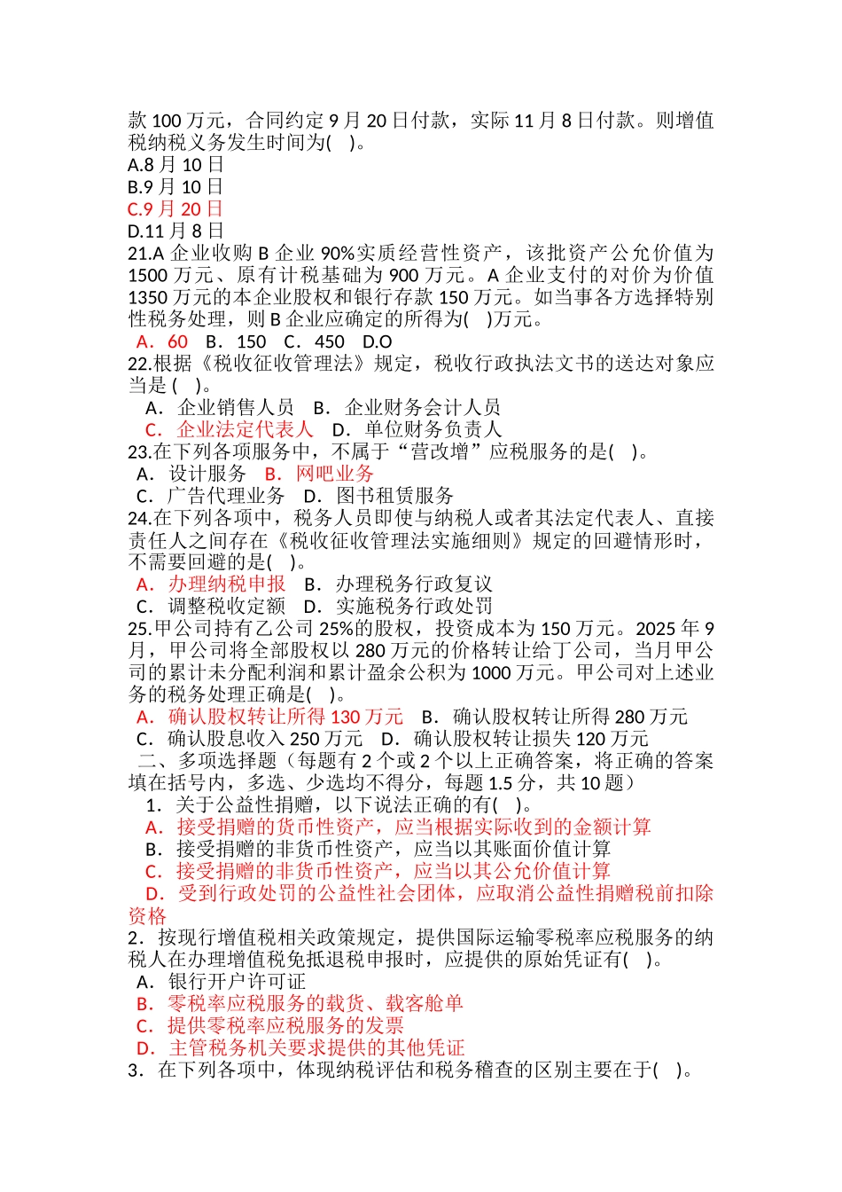 税收征管评估业务知识考试模拟试卷一汇总_第3页