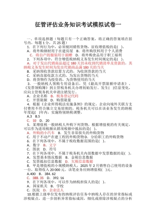 税收征管评估业务知识考试模拟试卷一汇总