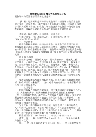 税收增长与经济增长关系的实证分析