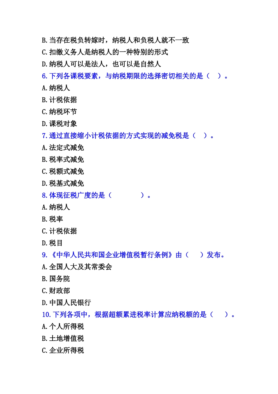 税收概述练习题_第2页