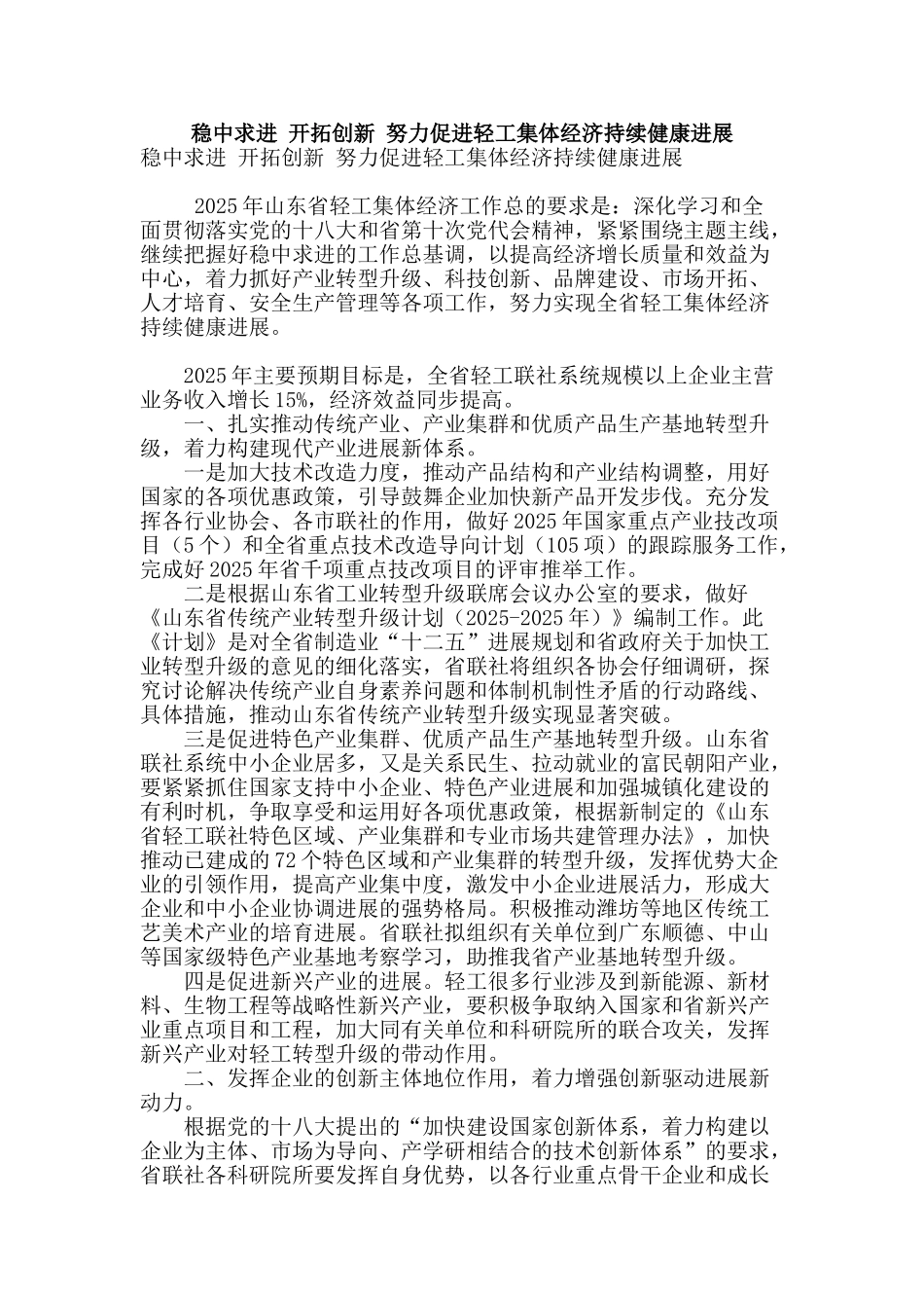 稳中求进-开拓创新-努力促进轻工集体经济持续健康发展_第1页