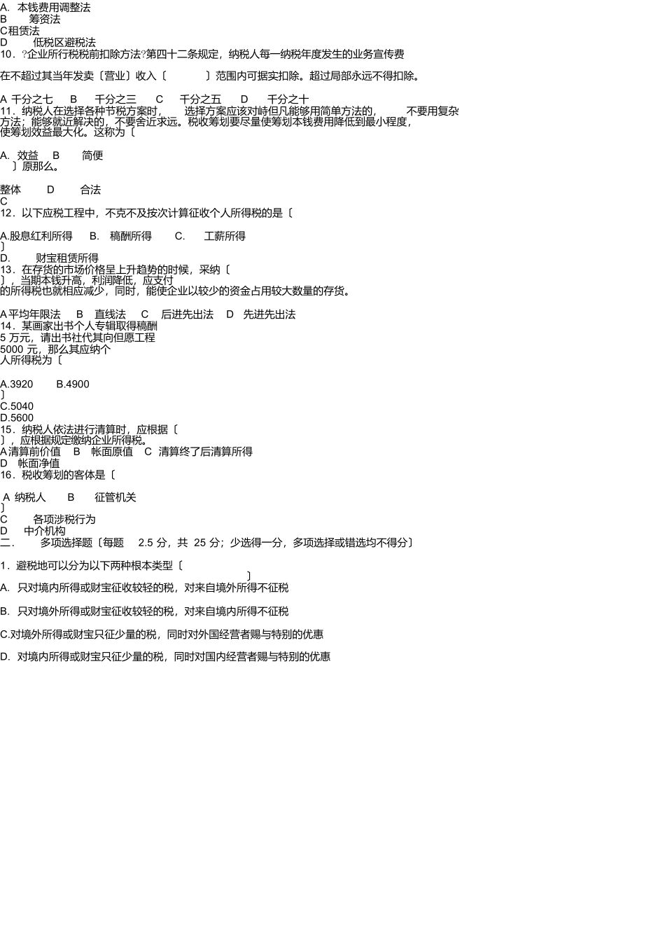 税收筹划试卷六_第3页