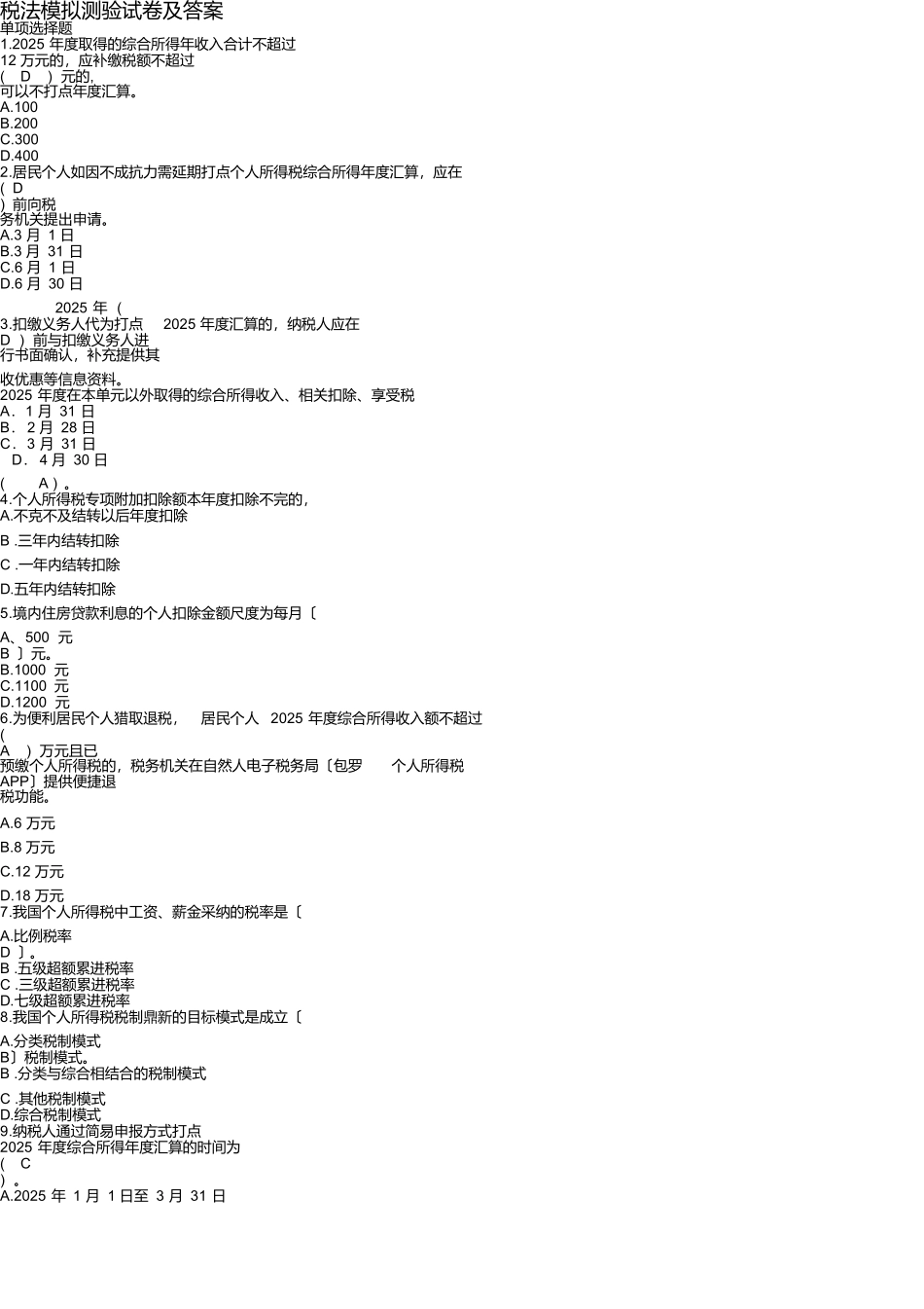 税法模拟考试试卷及答案_第1页