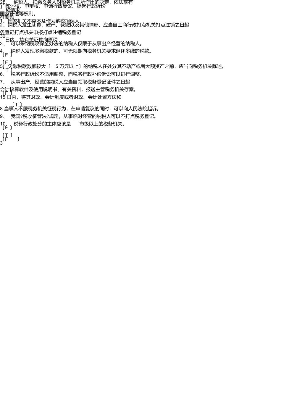 税收管理复习题答案版最新_第3页