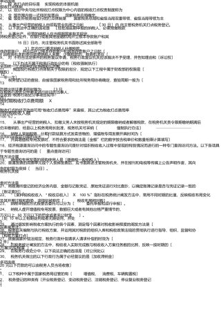 税收管理复习题答案版最新