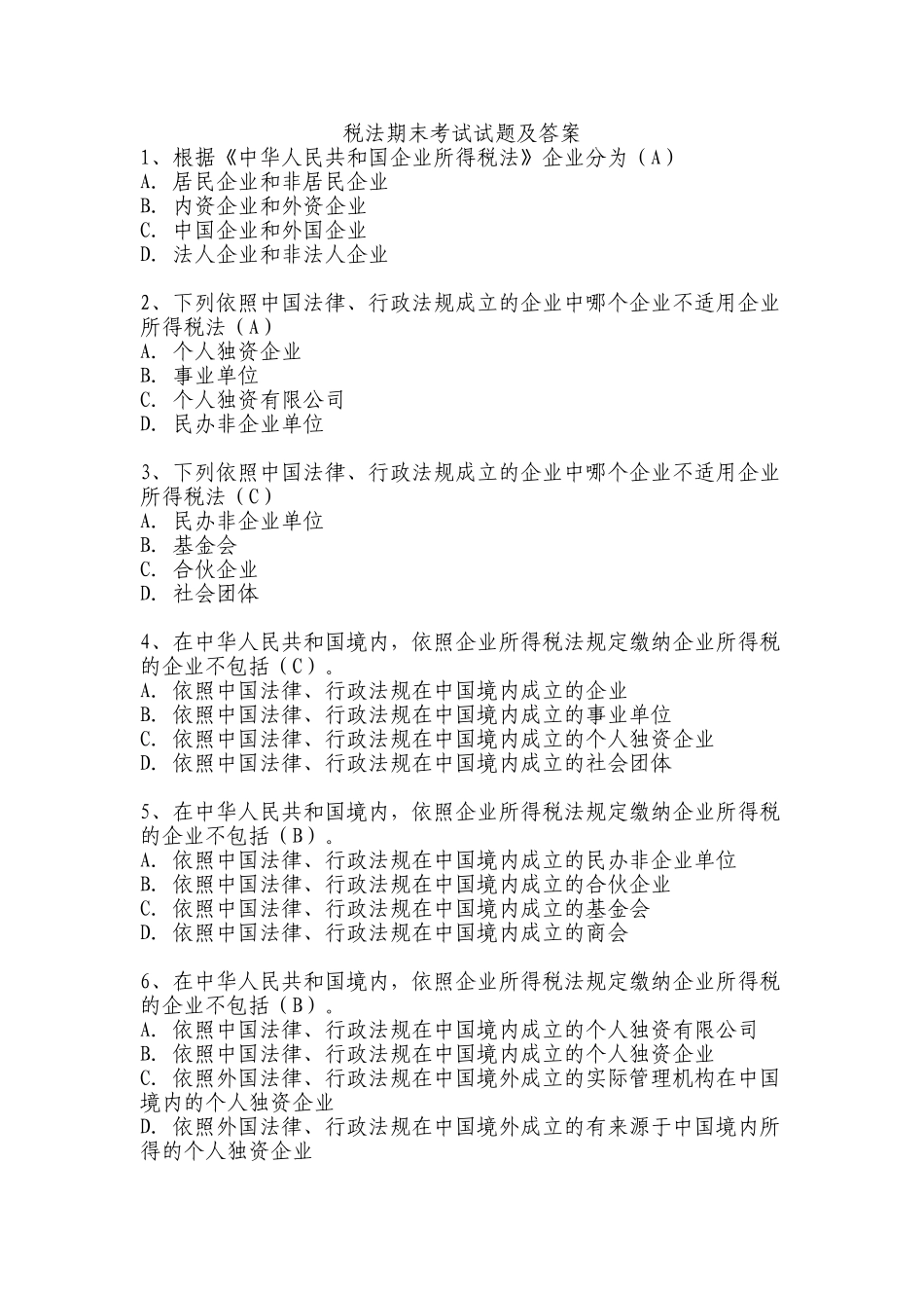 税法期末考试试题及答案_第1页
