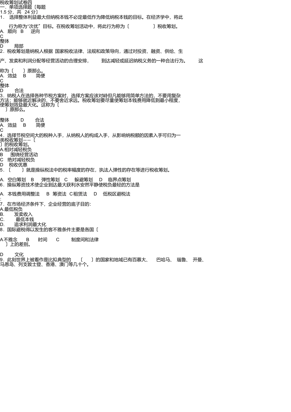 税收筹划试卷四_第1页