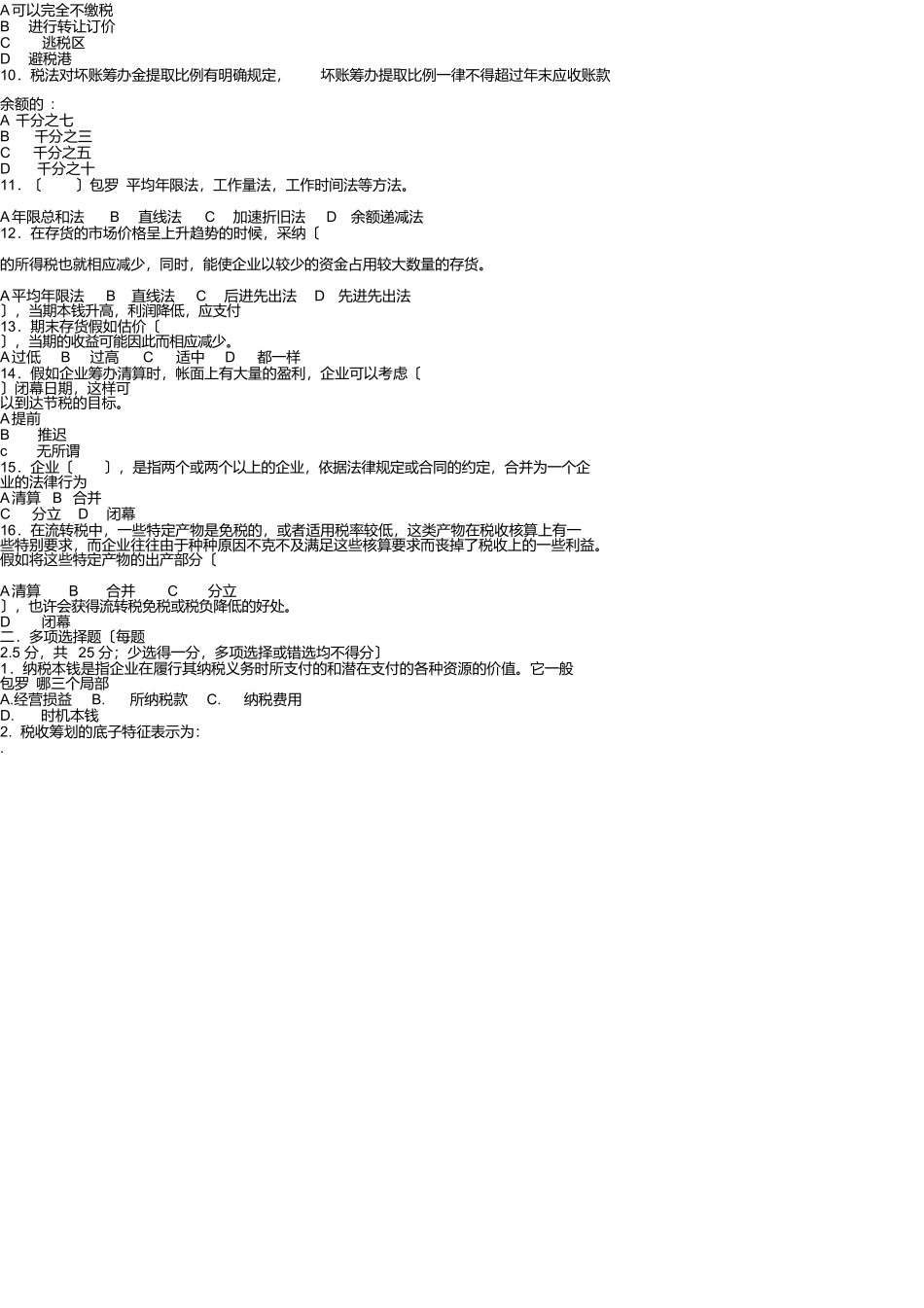 税收筹划试卷四_第2页