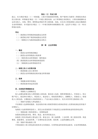 税法考试大纲